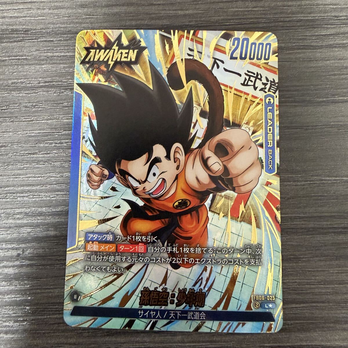 ドラゴンボール フュージョンワールド 孫悟空 少年期 FB06-025 金