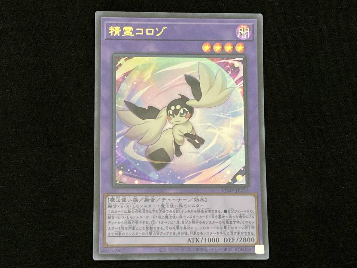 遊戯王 精霊コロゾ ウルトラ VJMP-JP255｜Yahoo!フリマ（旧PayPayフリマ）