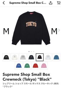 Supreme シュプリーム サイズM Small Box Crewneck Black スモールボックス クルーネック ブラック スウェット トップス Supreme 店舗限定 Shop Small Box Crewneck (Tokyo)黒 M シュプリーム