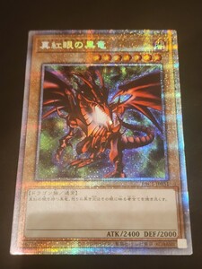 遊戯王 真紅眼の黒竜 プリズマティックシークレットレア PAC1-JP031