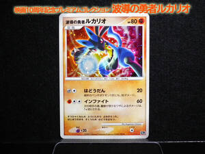 ポケモンカード 波導の勇者ルカリオ 10th 映画10周年記念 プロモ