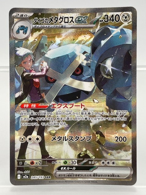PSA10 ダイゴのメタグロスex SAR 245/193 ポケモンカード 鑑定品