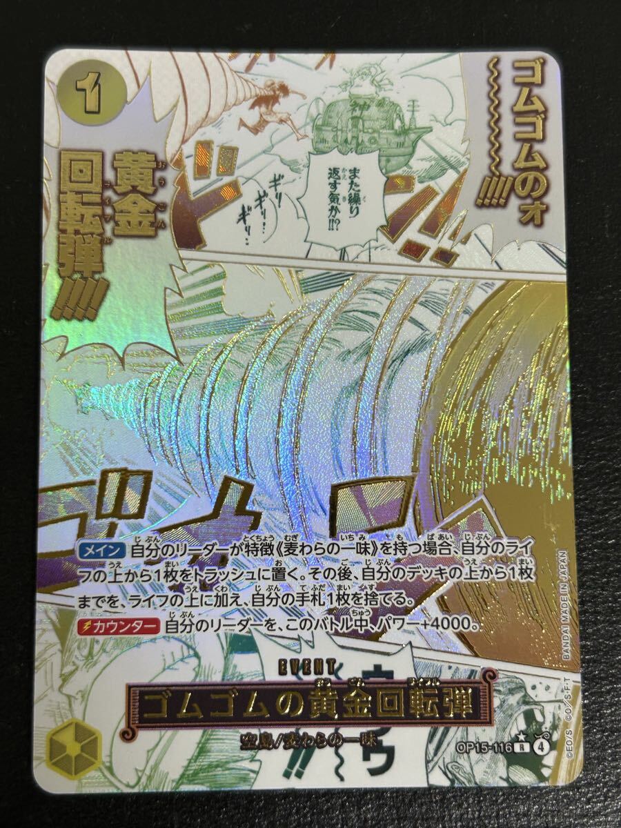 ONE PIECEカードゲーム ゴムゴムの黄金回転弾 OP15-116 R パラレル