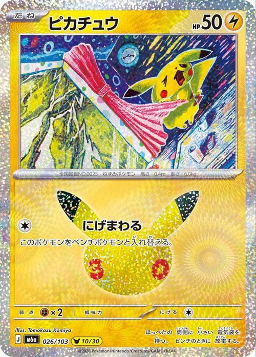 ポケモンカード ピカチュウ 026/103 30周年 10/30｜Yahoo!フリマ（旧