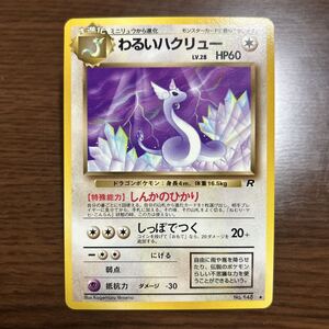 【PSA10】 わるいハクリュー　旧裏　第4弾拡張パック　ロケット団収録　ポケカ PSA10】わるいハクリュー 旧裏 第4弾拡張パックロケット団収録ほか