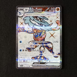 ポケモンカード ゲッコウガex SR SV5a 083/066 クリムゾンヘイズ