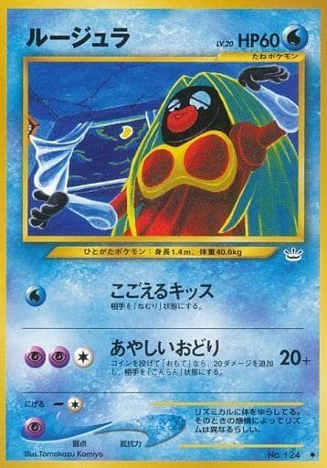 ポケモンカード 旧裏 ルージュラ LV 20 HP60 No 124｜Yahoo!フリマ（旧