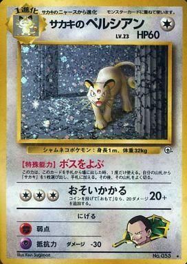 ポケモンカード 旧裏 サカキのペルシアン LV 23 HP60 No 053｜Yahoo