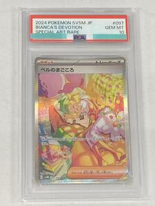 最安値 【PSA10】 ベルのまごころ SAR 097/071 ポケモンカード