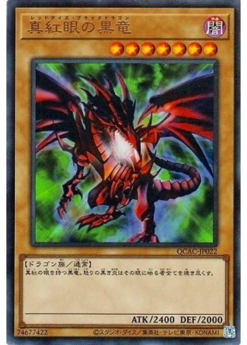 遊戯王カード新品 真紅眼の黒竜 QCAC-JP022 レッドアイズブラック