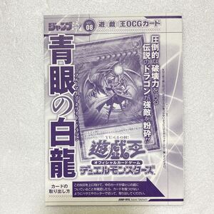 遊戯王 青眼の白龍 ジャンプ流 vol 08 付属カード 高橋和希 描きおろし