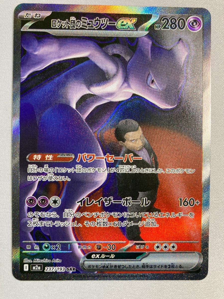 PSA10 ロケット団のミュウツーex SAR M2a 237/193 ポケモン PSA10 ロケット団のミュウツーex SAR 237/193 ポケモンカード｜Yahoo