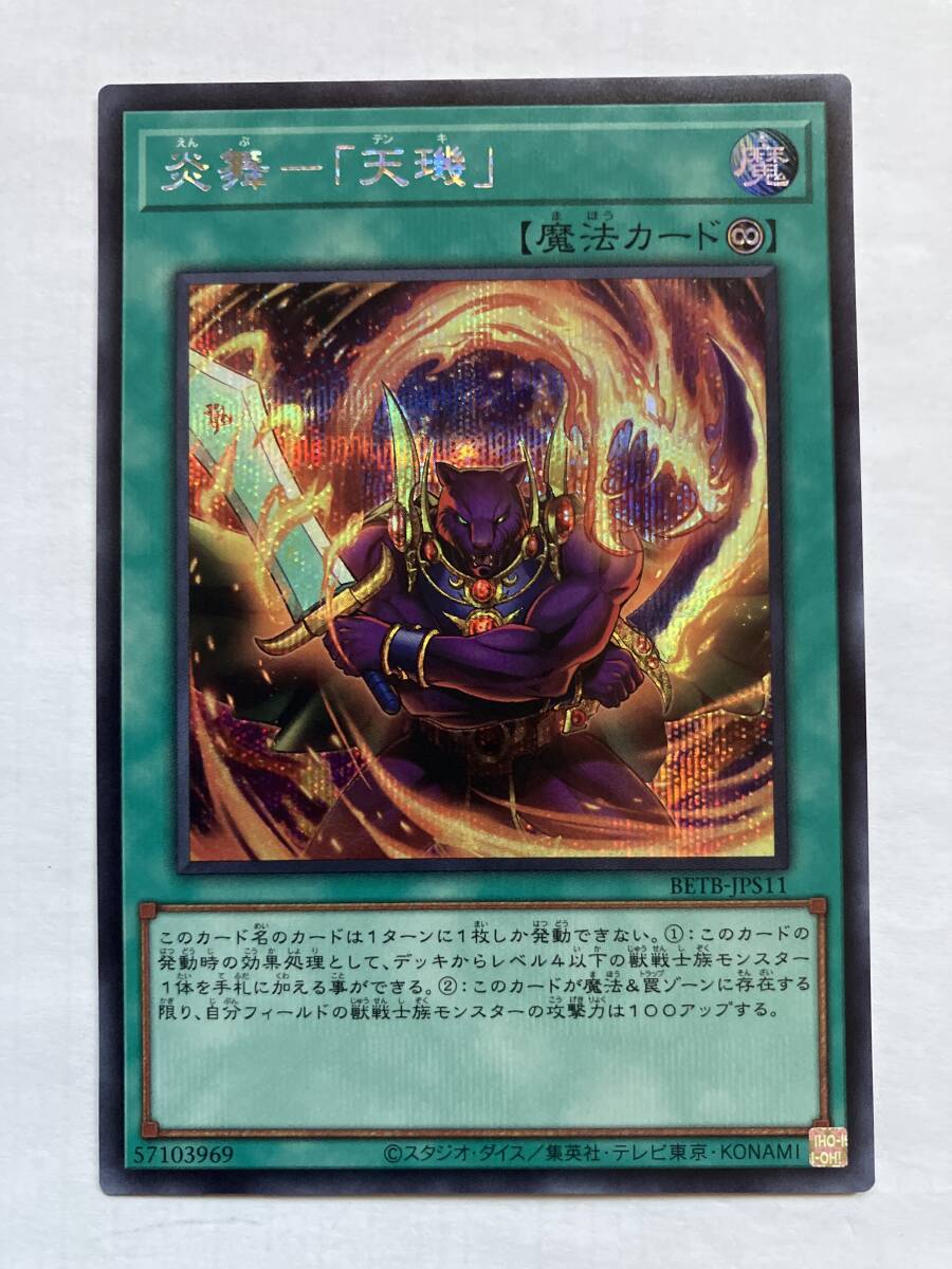 遊戯王 炎舞-「天キ」 シークレットレア BETB-JPS11｜Yahoo!フリマ（旧