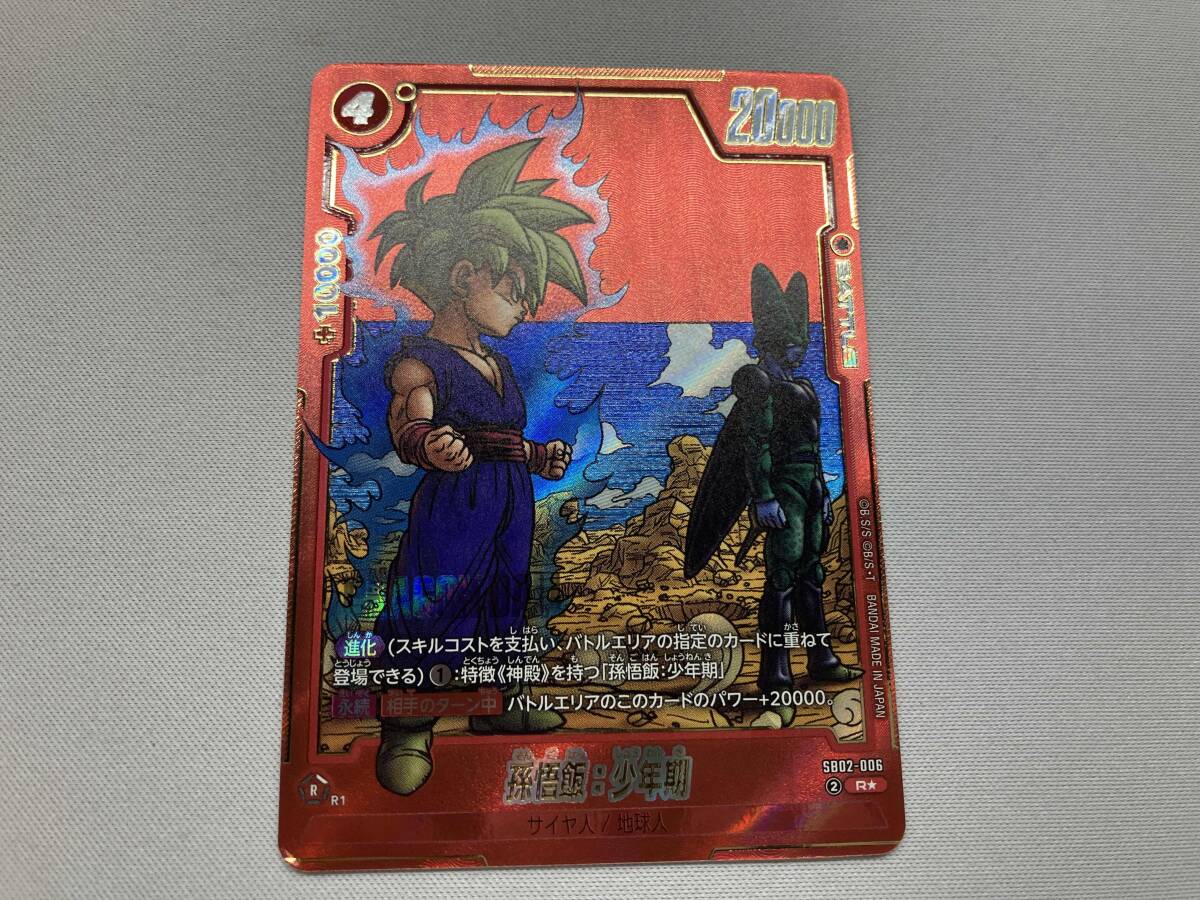 ドラゴンボール フュージョンワールド sb02-006 孫悟飯 少年期 R