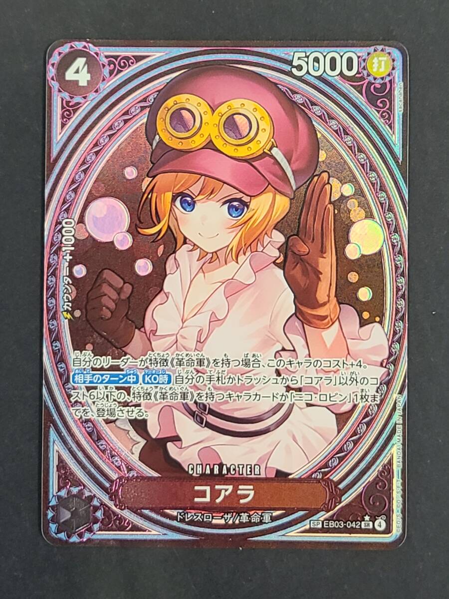 極美品】ワンピースカード コアラ SP EB03-042 パラレル ヒロインズ