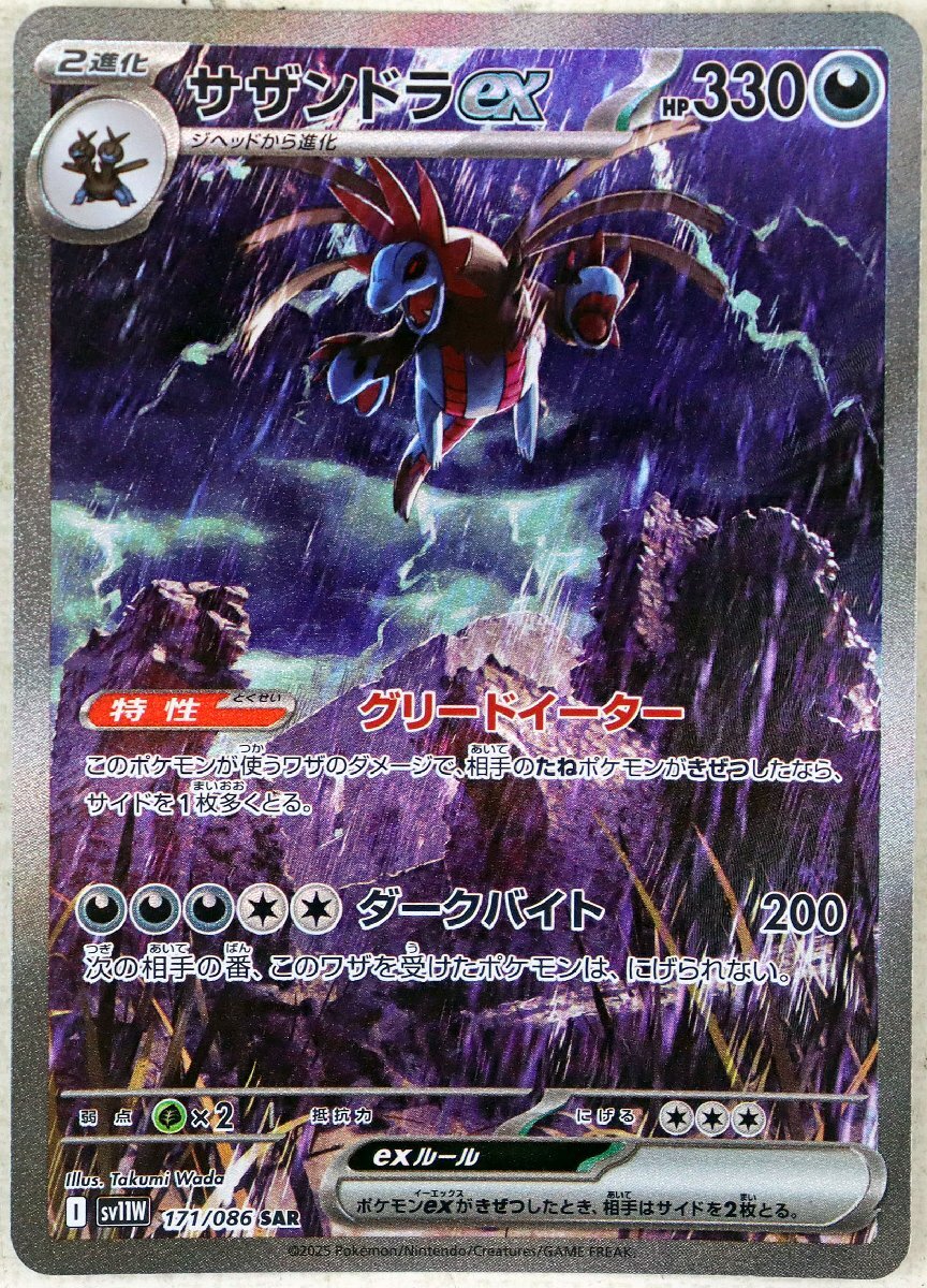 ポケモンカード サザンドラex SAR SV11W 171/086 ホワイトフレア
