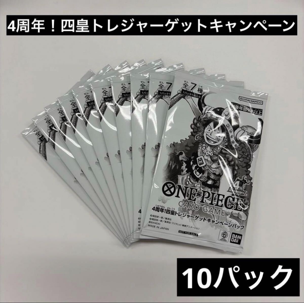ワンピースカードゲーム 4周年 四皇トレジャーゲットキャンペーン