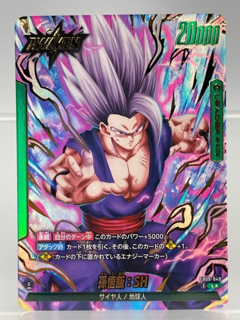 ドラゴンボール フュージョンワールド ストーリーブースター 孫悟飯 パラレル ドラゴンボール フュージョンワールド FB09-049 孫悟飯 SH ビースト L
