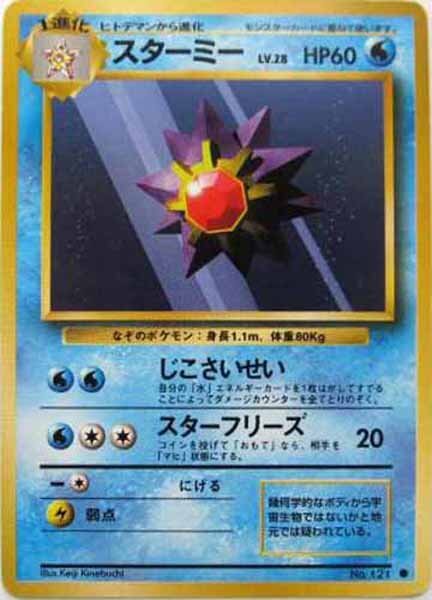 【旧裏⭐︎スターミー】 第1弾拡張パック　初版 ポケモンカード スターミー LV 28 旧裏面 初版 拡張パック第1弾 1996年