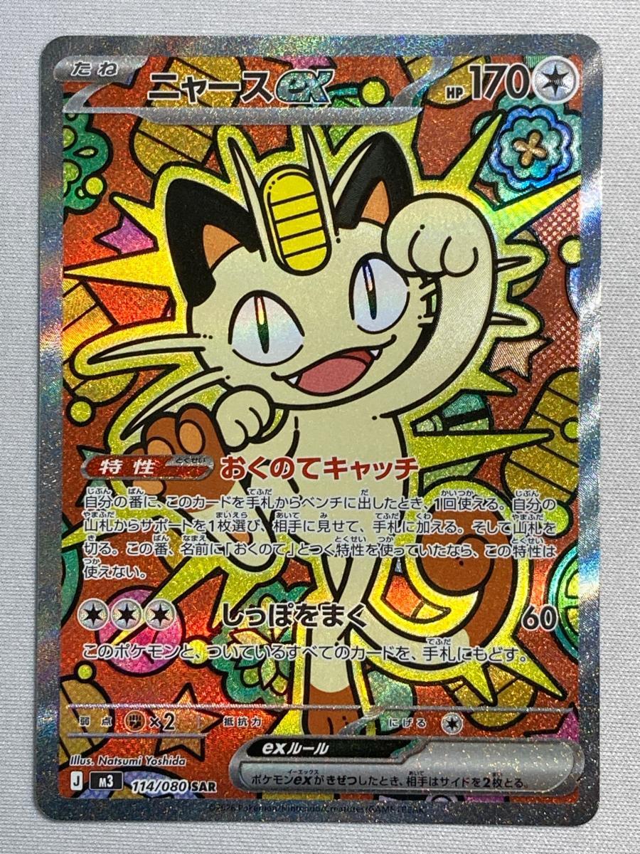 ニャースex [SAR] （M3_114/080） MEGA ポケモンカード ニャースex SAR（M3_114/080） MEGA ムニキスゼロ