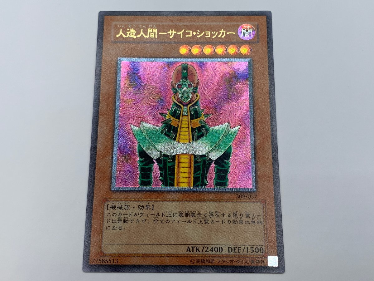 ARS8】人造人間サイコショッカー レリーフ アルティメットレア 遊戯王