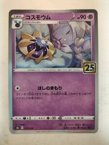 コスモウム 25 25th ミラー ポケモンカード リーリエ ポケカ ポケモン