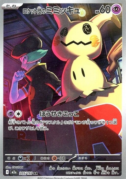 PSA10 ロケット団のミミッキュ AR ポケモンカード PSA10 ロケット団のミミッキュ AR 205/193 ポケモンカードゲーム