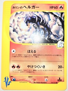 カリンのヘルガー/VSシリーズ ポケモンカードe｜Yahoo!フリマ（旧