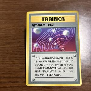 ポケモンカード/超エネルギー回収 旧裏 ポケットモンスターファン