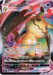 ポケモンカード ミミッキュVMAX RRR s8b 077/184 VMAXクライマックス