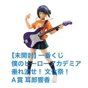 一番くじ 僕のヒーローアカデミア 垂れ流せ 文化祭 A賞 耳郎響香