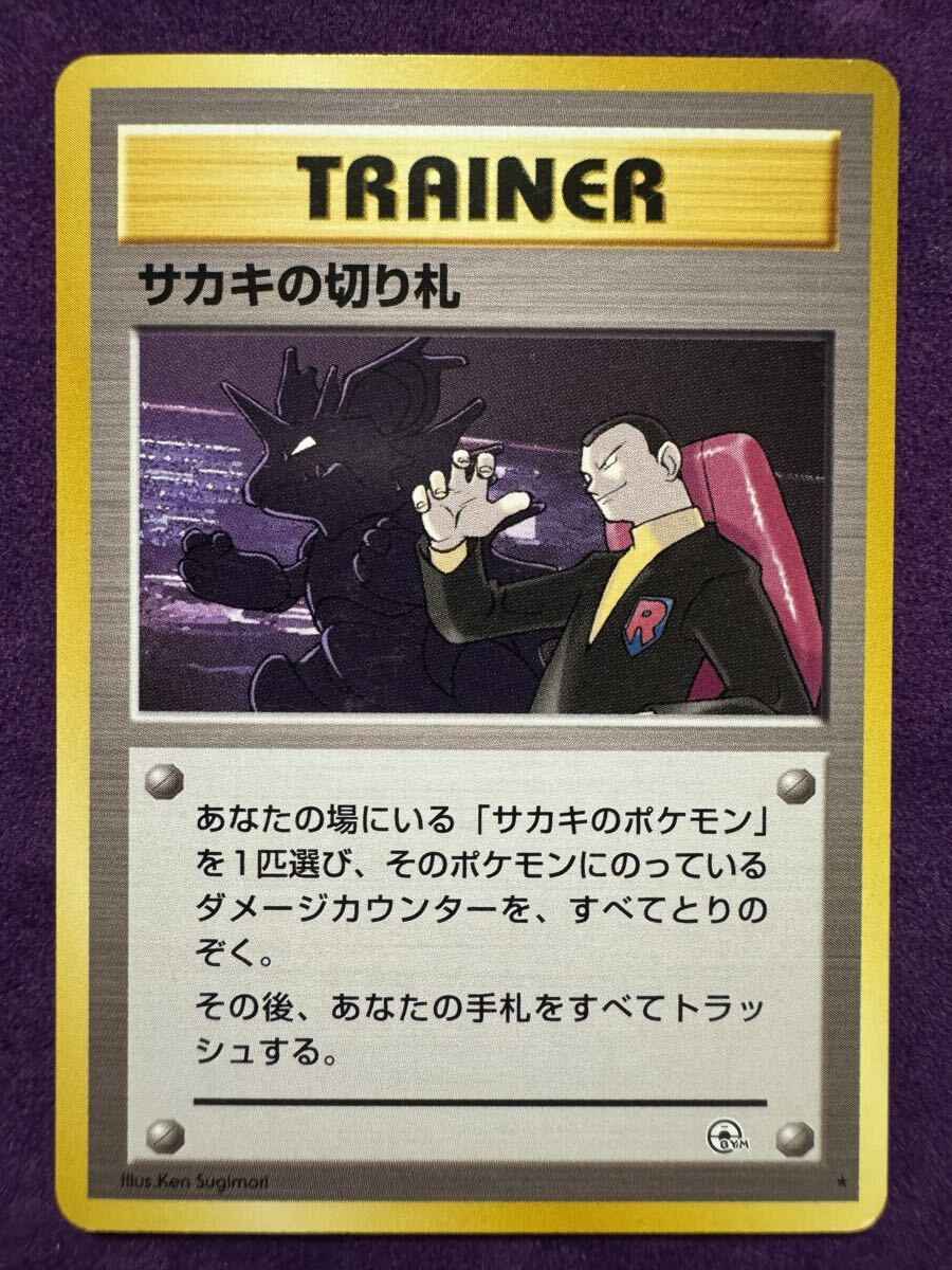 ポケモンカード 旧裏面 サカキの切り札 トレーナーカード ジム拡張第2