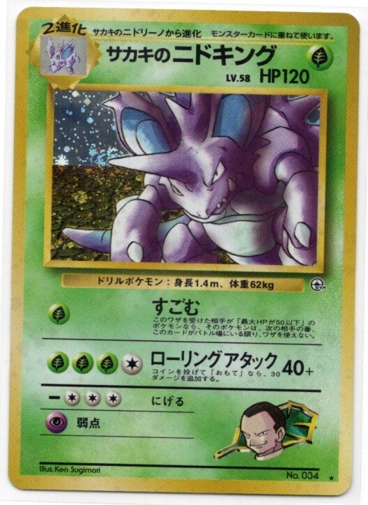 ポケモンカード 旧裏 サカキのニドキング LV 58 HP120 闇からの挑戦