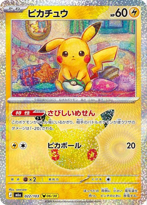 ピカチュウ 022/103 ポケモンカード ミラー仕様 M6a CELEBRATION 30th