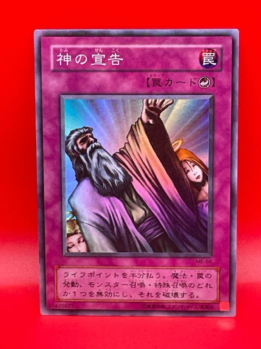 遊戯王 神の宣告 初期 ウルトラレア ME-66｜Yahoo!フリマ（旧PayPay