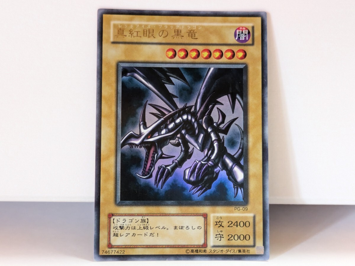 遊戯王 真紅眼の黒竜 レッドアイズブラックドラゴン PG-09｜Yahoo