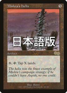 MTG ミシュラのらせん 日本語版 ウルザズサーガ｜Yahoo!フリマ（旧