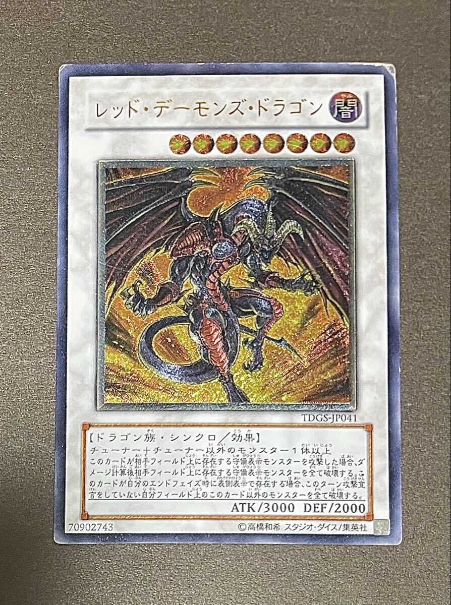 遊戯王 レッド・デーモンズ・ドラゴン レリーフ アルティメットレア
