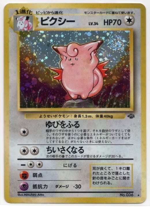 ピクシー 第2弾拡張パック ポケモンジャングル ポケモンカード 旧裏