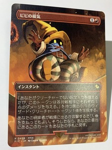 ビビの根気 日本語版 foil MTG FF MTG FF ビビの根気 非Foil 0458 日本語版 未開封｜Yahoo!フリマ（旧