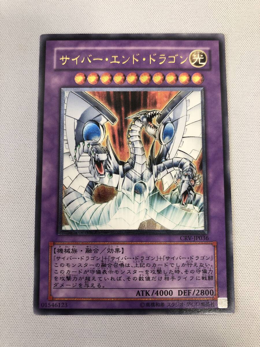 遊戯王 サイバー・エンド・ドラゴン CRV-JP036 アルティメットレア