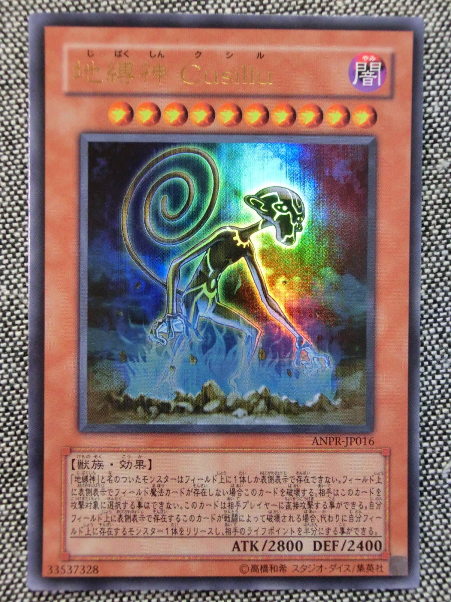 遊戯王 地縛神 Cusillu クシル アルティメットレア レリーフ