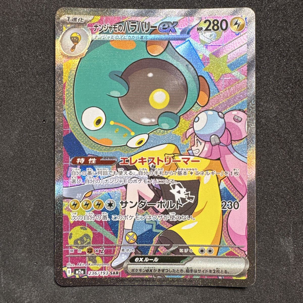 ARS10 ナンジャモのハラバリーex SAR 236/193 MEGAドリーム PSA9】ナンジャモのハラバリーex SAR 236/193 MEGAドリーム｜Yahoo
