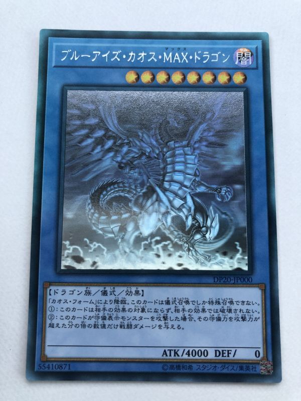 遊戯王 ホロ ブルーアイズ カオス MAX ドラゴン DP20-JP000 ホロ 