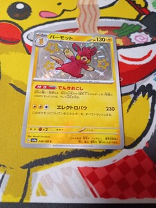 ポケモンカードゲーム ポケカ パーモット S 色違い sv4a 249/190