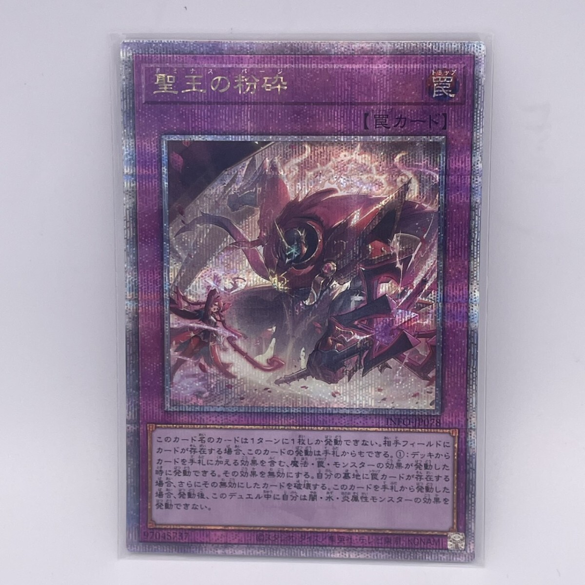 遊戯王 聖王の粉砕 ドミナス・パージ 25thシークレットレア クオシク