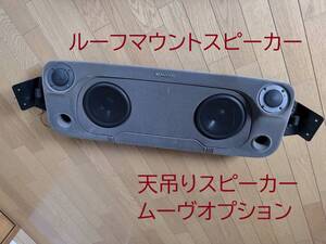 KENWOOD 天井スピーカー ダイハツ純正メーカーオプション KSC-RZ 5500