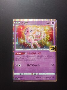 ポケモンカードゲーム 25th ANNIVERSARY COLLECTION ミュウ ミラー s8a