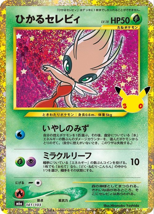 ポケモンカード ジラーチex 1枚 ひかるセレビィ 1枚 おまけ2枚 計4枚