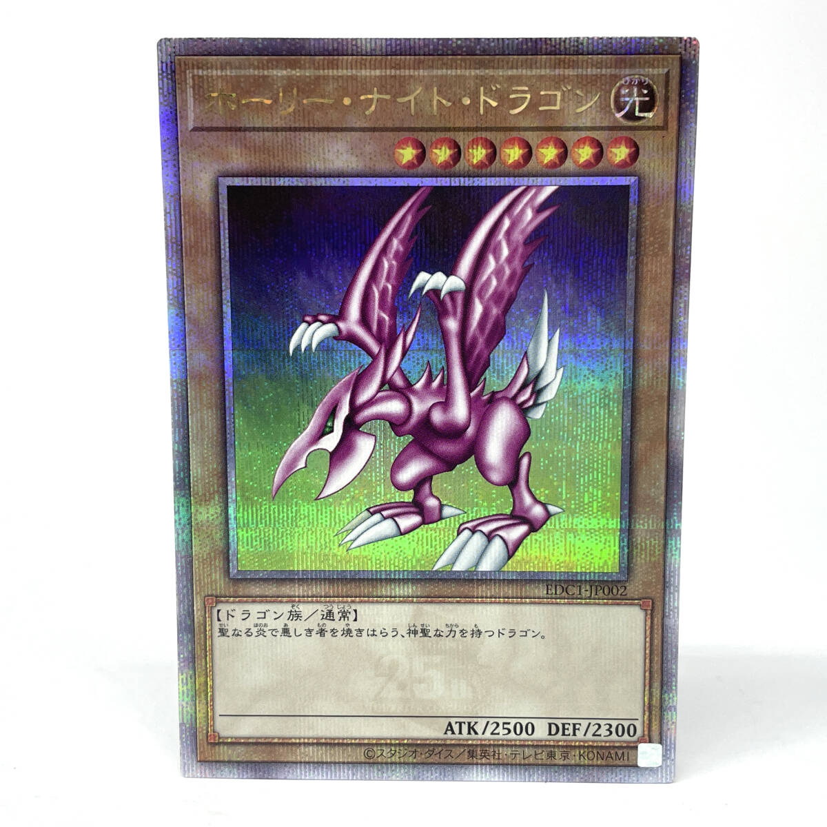 遊戯王 ホーリー・ナイト・ドラゴン 25th クォーターセンチュリー
